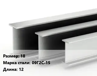 Двутавровая балка 18 09Г2С-15 L=12